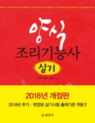양식 조리기능사 실기